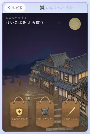 にんじゃのさと（けいこば選び）